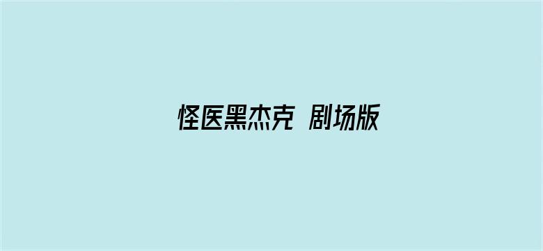 怪医黑杰克 剧场版